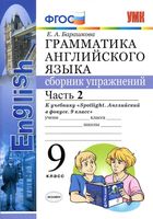 Грамматика английского языка 9 класс сборник упражнений spotlight Барашкова 2 часть читать