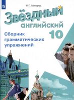 Звездный Английский язык 10 класс Сборник грамматических упражнений starlight Мильруд читать