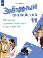 Звездный Английский язык 11 класс Сборник грамматических упражнений starlight Мильруд читать