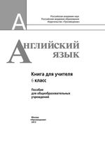 Книга для учителя Английский язык 6 класс Кузовлев Лапа Перегудова читать