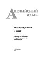 Книга для учителя Английский язык 7 класс Кузовлев Лапа Перегудова читать