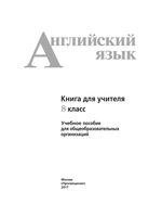 Книга для учителя Английский язык 8 класс Кузовлев Лапа читать