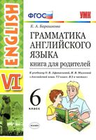 Грамматика английского языка Книга для родителей 6 класс Барашкова Афанасьева Михеева читать