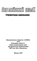 Английский язык Справочник школьника Шалаева Хаскин читать