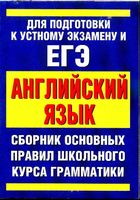 Сборник основных правил школьного курса грамматики английского языка Миловидов читать