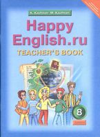 Книга для учителя Английский язык 8 класс Кауфман читать