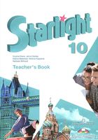 Книга для учителя Английский язык 10 класс starlight Эванс Дули Баранова читать