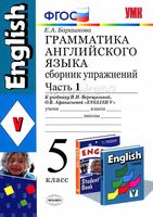 Грамматика Английского языка 5 класс Сборник упражнений Барашкова Верещагина Афанасьева часть 1 читать