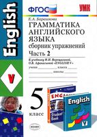 Грамматика Английского языка 5 класс Сборник упражнений Барашкова Верещагина Афанасьева часть 2 читать