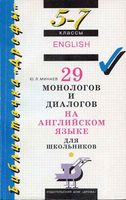 29 монологов и диалогов на английском языке для школьников 5-7 классы Минаев читать