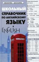 Школьный справочник по английскому языку Первухина читать