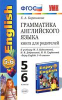 Грамматика английского языка книга для родителей 5-6 класс Барашкова Биболетова читать