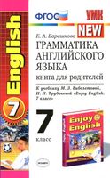 Грамматика английского языка книга для родителей 7 класс Барашкова Биболетова читать