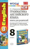Грамматика английского языка книга для родителей 8 класс Барашкова Биболетова читать