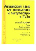 Английский язык для школьников и поступающих в вузы Устный экзамен Цветкова читать
