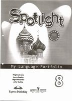 Английский язык в фокусе 8 класс Языковой портфель Spotlight Ваулина Дули читать