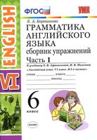 Грамматика Английского языка 6 класс Барашкова Афанасьева Михеева часть 1 читать