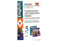 Книга для родителей Грамматика английского языка 5 класс Барашкова Верещагина Афанасьева читать