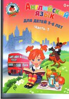 Английский язык для детей 5-6 лет Крижановская 1 часть читать