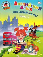 Английский язык для детей 5-6 лет Крижановская 2 часть читать