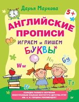 Английские прописи Играем и пишем буквы Маркова читать