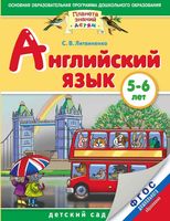 Английский язык 5-6 лет Литвиненко читать