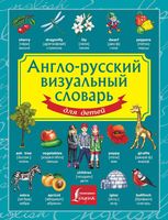 Англо-русский визуальный словарь для детей читать