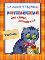 Учебник Английский для самых маленьких Шишкова Вербовская читать
