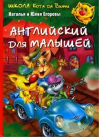 Школа кота да Винчи Английский для малышей Наталья и Юлия Егоровы читать