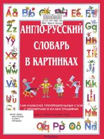 Англо-русский словарь в картинках Анжела Уилкс читать