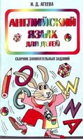 Английский язык для детей Сборник занимательных заданий Агеева читать