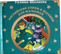 Английские стихи и песенки для малышей Шалаева читать