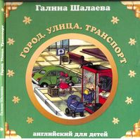 Английский для детей Город Улица Транспорт Шалаева читать