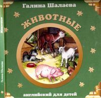 Английский для детей Животные Шалаева читать
