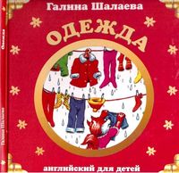 Английский для детей Одежда Шалаева читать