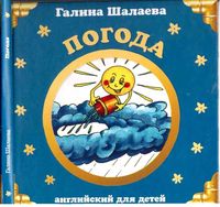 Английский для детей Погода Шалаева читать
