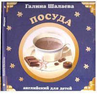 Английский для детей Посуда Шалаева читать