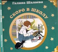 Английский для детей Скоро в школу Шалаева читать