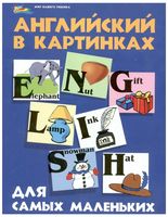 Английский в картинках для самых маленьких Кириллова читать