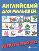 Английский для малышей Легко и просто Андрющенко читать
