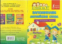 Запоминаем английские слова для начальной школы Вертягина читать