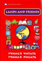 Lands and Friends Учимся читать писать Грановская читать