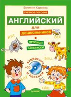 Английский для дошкольников Полный курс Карлова читать
