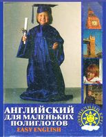 Английский для маленьких полиглотов Easy English Жирова читать