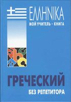 Греческий без репетитора Борисова читать