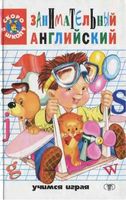 Занимательный Английский для детей Кулиш Сталкер читать