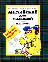 Английский для малышей Рабочая тетрадь Шишкова Вербовская читать