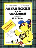Английский для малышей Раздаточные материалы Шишкова Вербовская читать