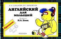 Английский для малышей Прописи Шишкова Вербовская читать