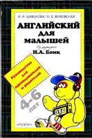 Английский для малышей Руководство для преподавателей и родителей Шишкова читать